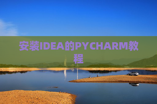 安装IDEA的PYCHARM教程 安装IDEA的PYCHARM教程